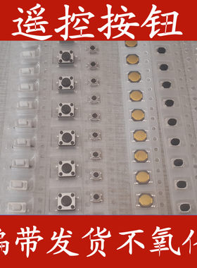 汽车遥控器按键轻触车库贴片按键