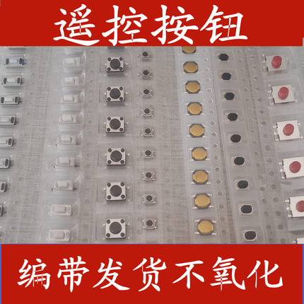 汽车遥控器按键 轻触开关 车库卷帘门电动门钥匙电子贴片按键按钮