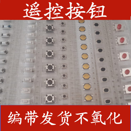 汽车遥控器按键轻触车库贴片按键