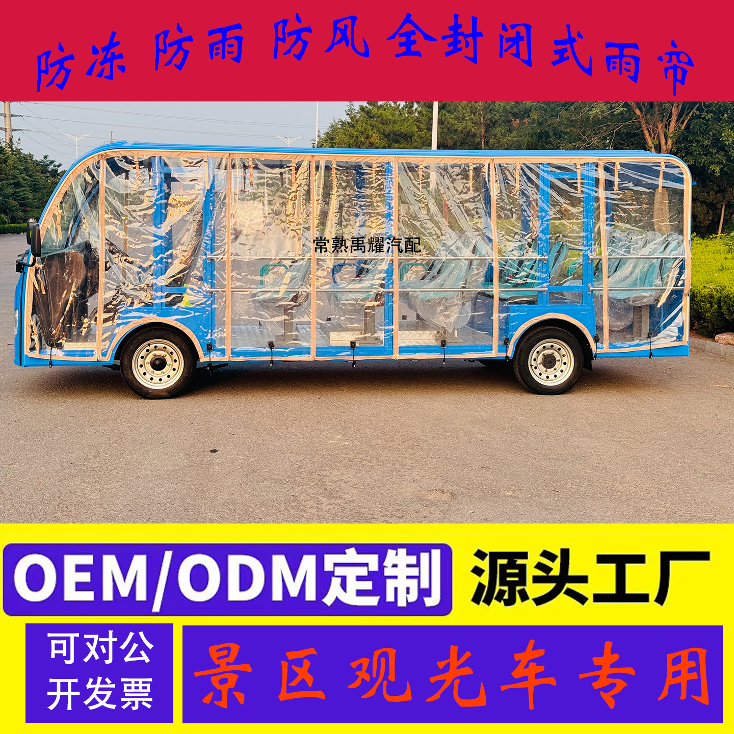 五菱观光车遮雨帘防风帘防寒挡雨