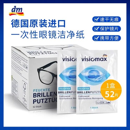 德国DM眼镜专用一次性湿巾