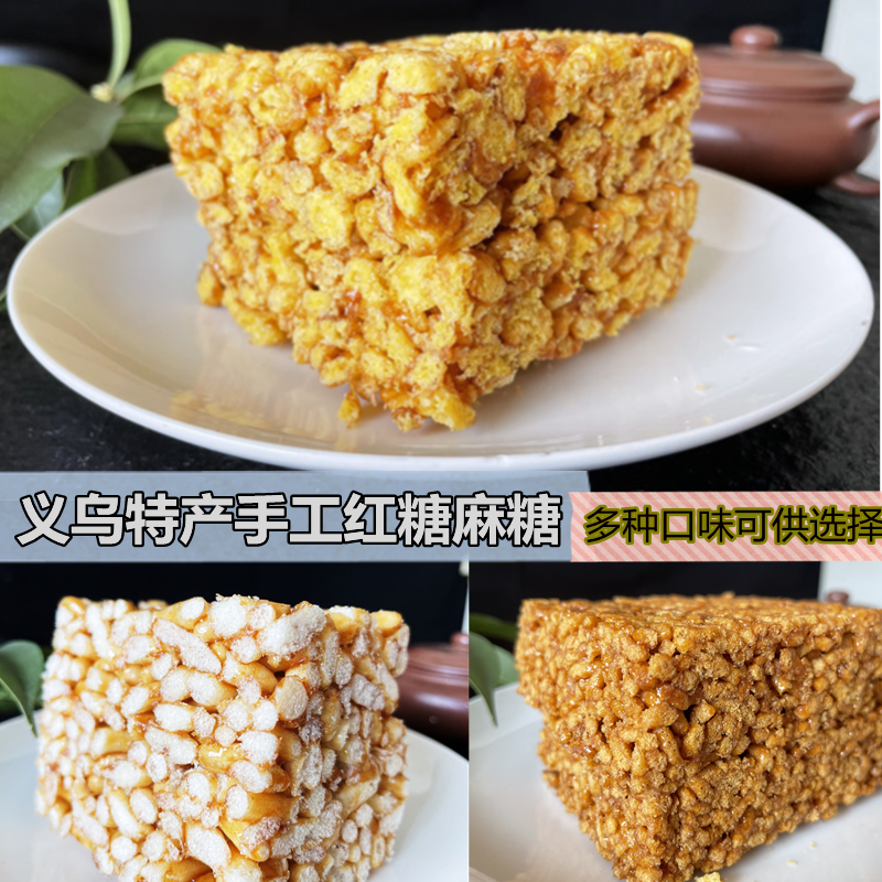 义乌特产麻糖米花糖休闲小吃成人儿童零食炒米糖 手工芝麻米花酥