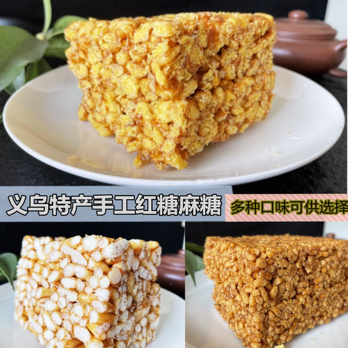 特产麻糖纯手工傅康坊义乌米花糖