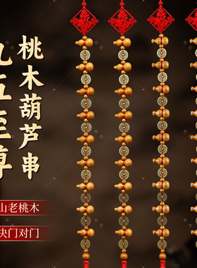 九五至尊全桃木葫芦五帝铜钱