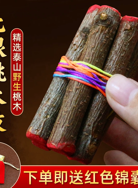 七根桃木枝真泰山野桃木