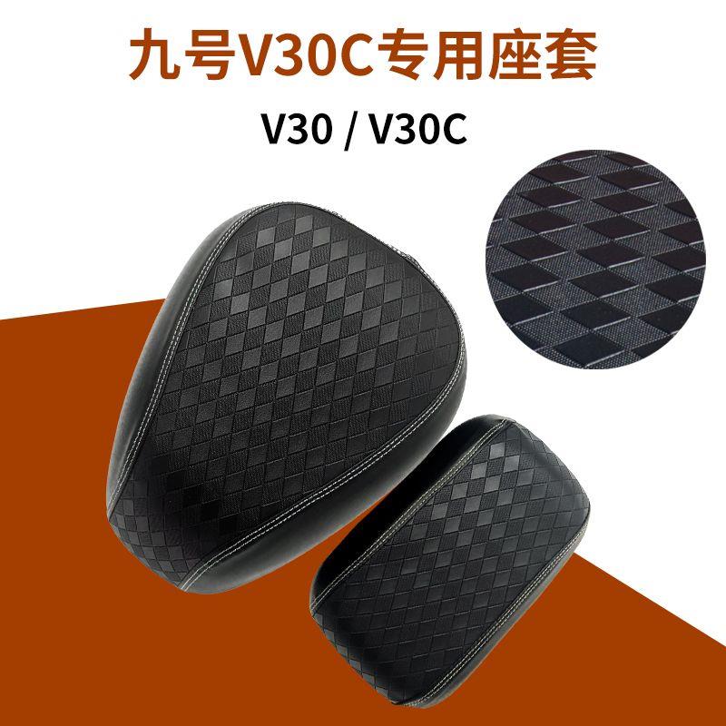 九号电动车V30C座套透气V系列加厚皮革电瓶车防水防晒隔热坐套
