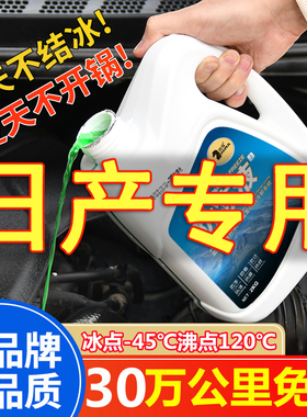 适用于日产轩逸骐达劲客蓝鸟纳瓦拉奇骏天籁汽车防冻液红绿色四季