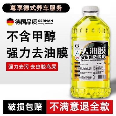 德国汽车玻璃水宝马奔驰专用去油膜四季通用防冻雨刷精虫胶去除剂
