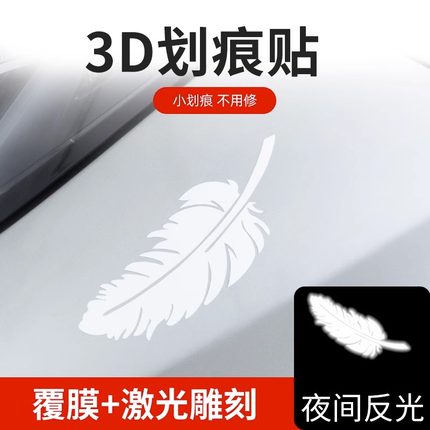 汽车贴纸装饰划痕遮挡创意个性车贴3d立体贴羽毛改装车门身尾反光