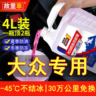 适用于大众速腾宝来帕萨特桑塔纳朗逸汽车防冻液红色绿色四季 通用