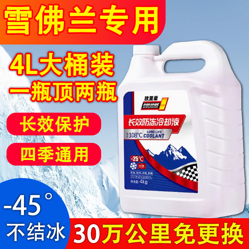 适用于雪佛兰科鲁兹迈锐宝科迈罗探界者汽车防冻液红色绿色大桶