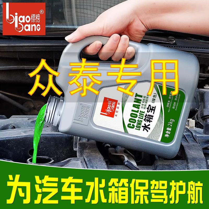 众泰t600运动版sr7大迈防冻液