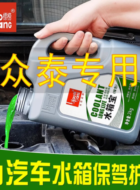 众泰T600运动版SR7大迈X5 Z300 Z500 Z700专用汽车防冻液发动机