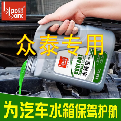 众泰t600运动版sr7大迈防冻液