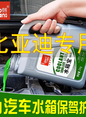 适用比亚迪S7防冻液G3L3F6速锐G6思锐S6宋M6唐G5F3汽车防冻液红色