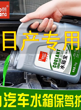 适用于日产冷却液轩逸天籁奇骏骐达蓝鸟启辰逍客楼兰水箱宝防冻液