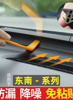 东南DX3/5/7/8/DX8S/SEM DELICA汽车中控台隔音前挡风玻璃密封条