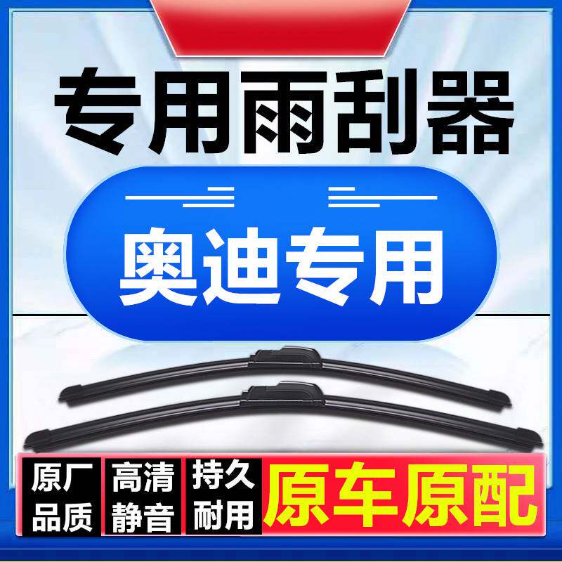 适用于奥迪Q3Q5Q7原装A4L/A6L雨刮器A1A3A5A7A8Q2L无骨雨刷胶条