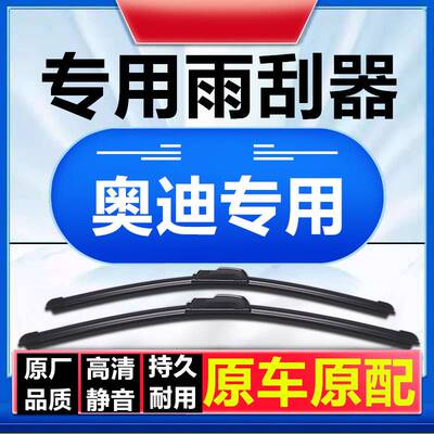适用于奥迪Q3Q5Q7原装A4L/A6L雨刮器A1A3A5A7A8Q2L无骨雨刷胶条