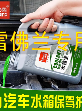 雪佛兰科鲁兹迈锐宝科迈罗探界者汽车防冻液红色绿色大桶四季通用