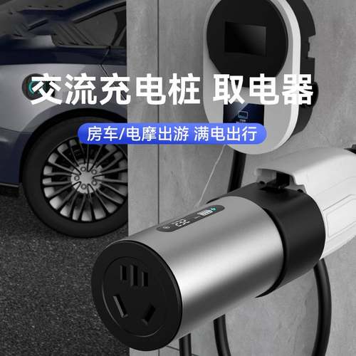 新能源交流充电桩取电器220v慢充桩转换插头房车电动车电瓶车电摩