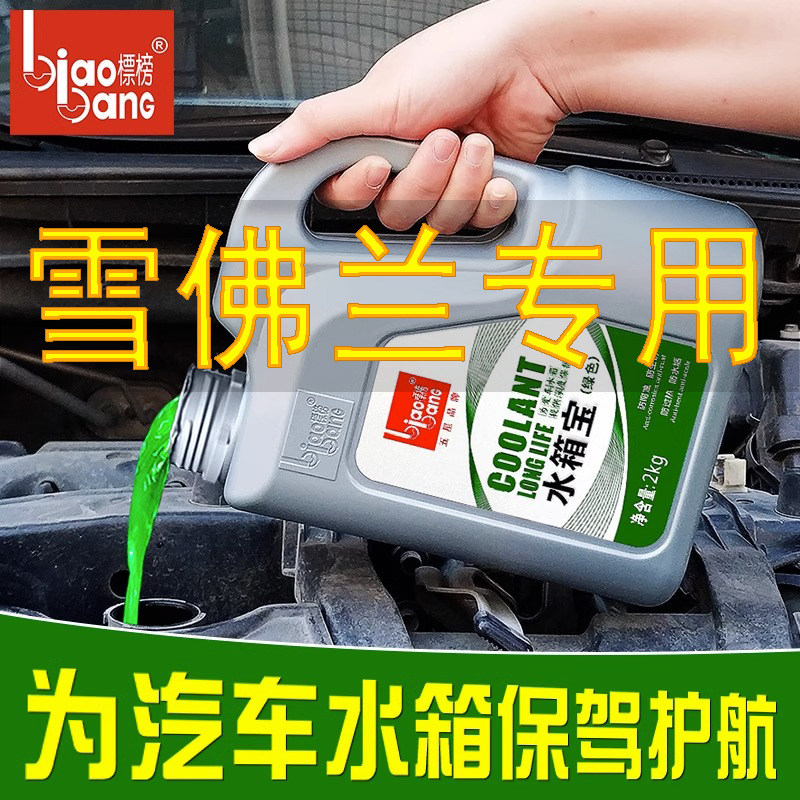 适用于雪佛兰科鲁兹迈锐宝探界者汽车防冻液红绿色冷却液四季通用
