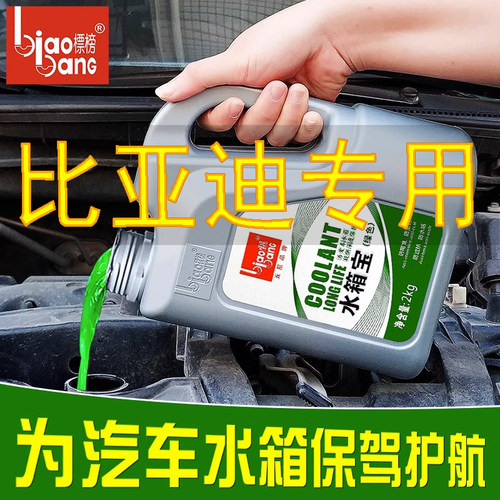 比亚迪专用防冻液s7g3l3f6速锐g6思锐s6宋m6唐g5f3水箱宝汽车冷却