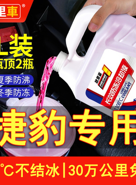 捷豹XEL XFL E-PACE FTYPE XE XF防冻液发动机冷却液水箱宝红色