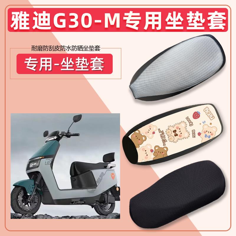 雅迪G30-M电动车坐垫套电瓶车防水防晒透气隔热耐磨四季通用座套
