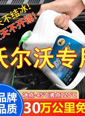 沃尔沃S60 S80L C30 C70 S40 S90 V40 XC60 XC90防冻液红色冷却液