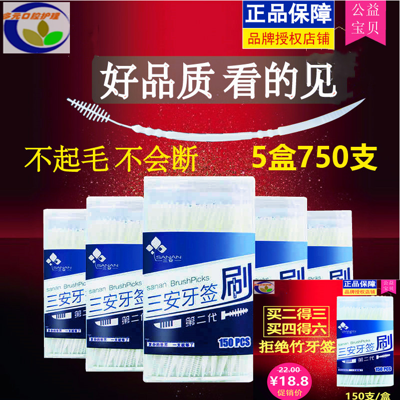 三安柔性叶型带刷5盒750支牙签图片