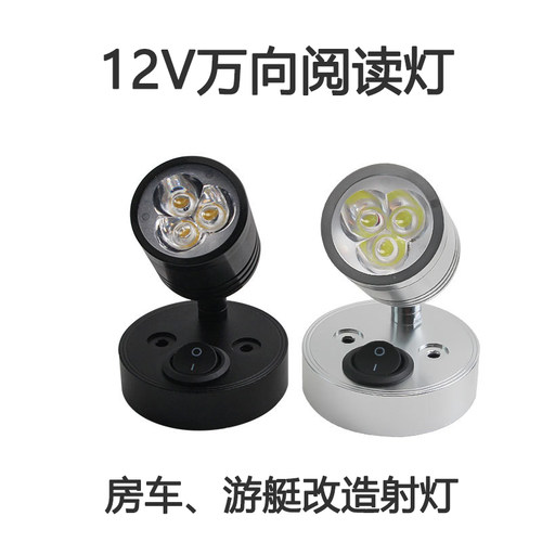 12V万向LED阅读灯3W超亮