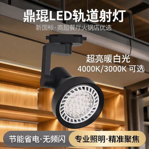鼎琨led轨道射灯新国标市场商超餐厅火锅店超亮暖白光4000K3000K