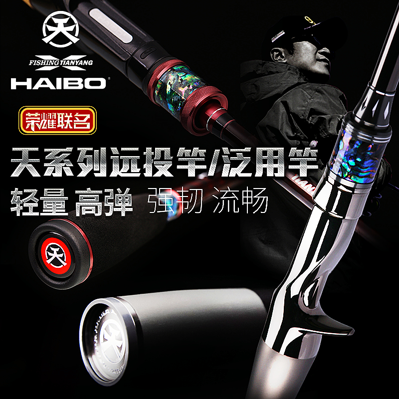 高感度海伯天扬联名款远投竿碳素
