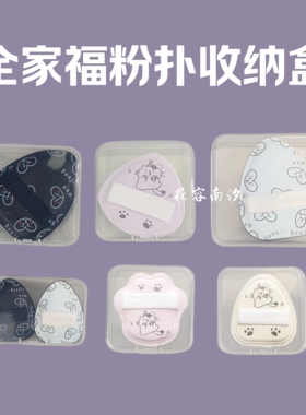 啵粉扑叽收纳卟盒全家福外出便携防尘收纳盒棉花糖粉扑专用收纳盒