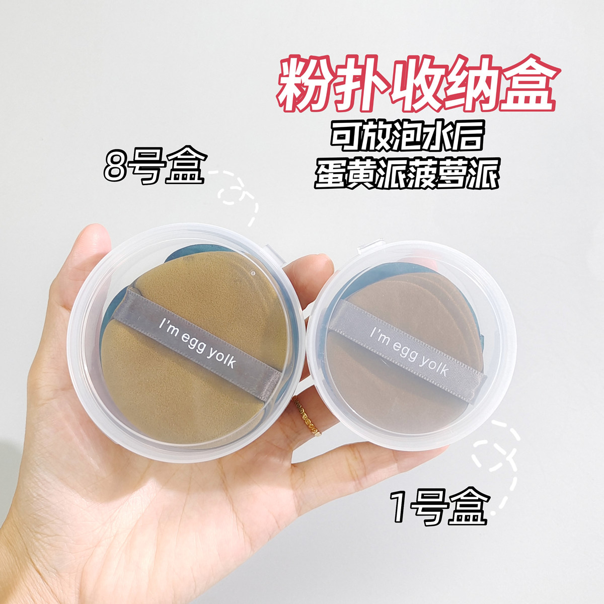 可装蛋黄派粉扑透明收纳盒