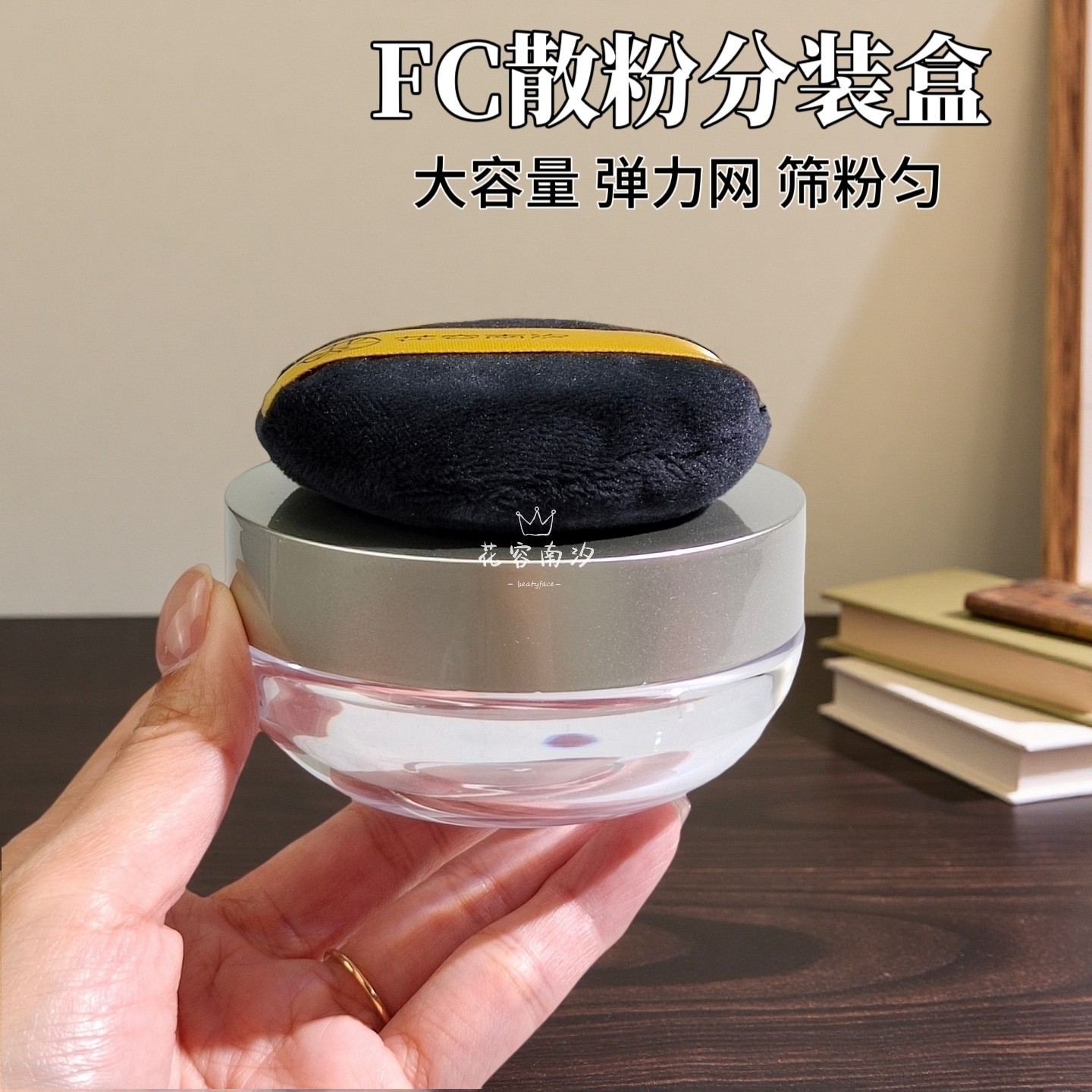 FC弹力网大容量散粉盒图片