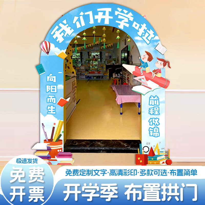 幼儿园教室拱门开学毕业典礼kt板