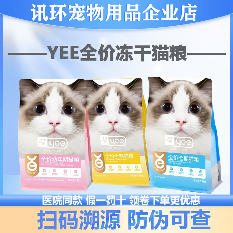 Yee猫粮冻干增肥发腮美毛成幼猫通用全期猫咪主粮1.5KG10kg