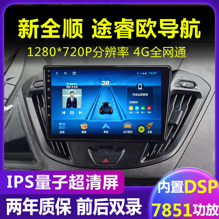 福特新全顺途睿欧中控行车记录仪