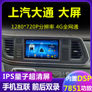 上汽大通V80导航一体机安卓中控大屏新途V80PLUS全景360倒车影像