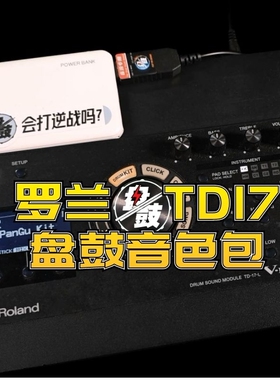 [安装售后无忧]罗兰TD17音色拓展包高端音色升级鼓组大师音色