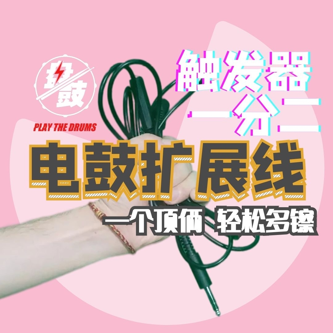 电鼓触发一分二线扩展线多接鼓组镲片 罗兰 美得理 雅马哈