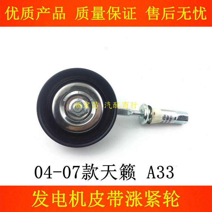 04-07款天籁风度A33皮带涨紧轮