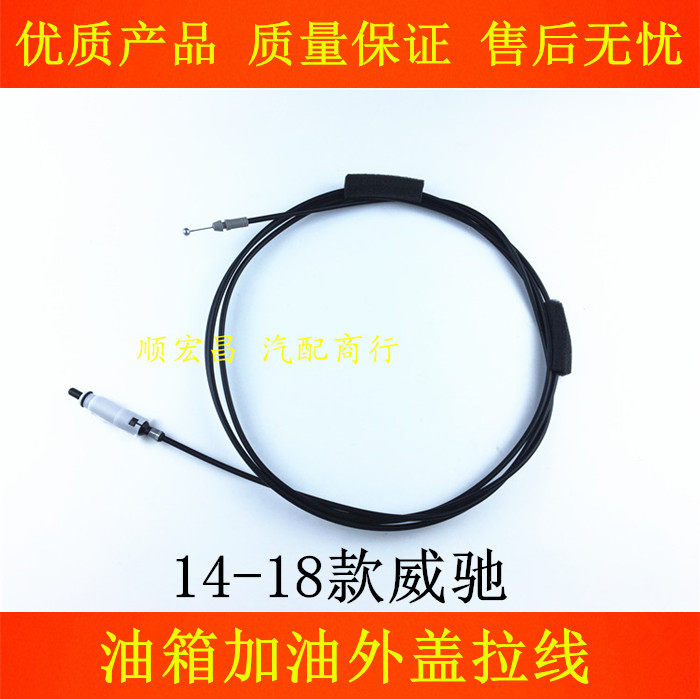 14-18款威驰加油箱盖拉线钢丝