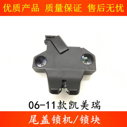 适用06 07 08 09 10 11款凯美瑞后备箱锁块尾盖锁机行李箱锁块机