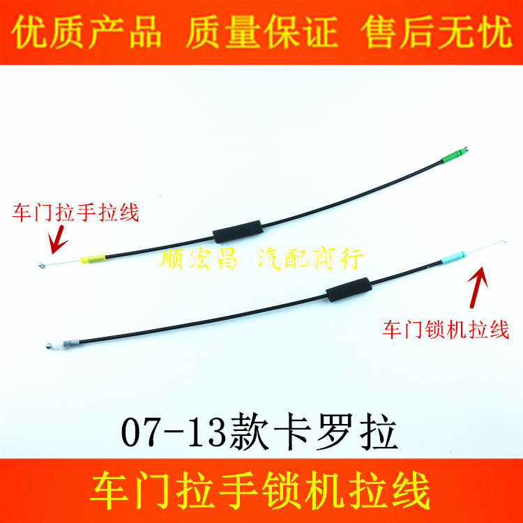 07-13款卡罗拉车门拉手锁机拉线