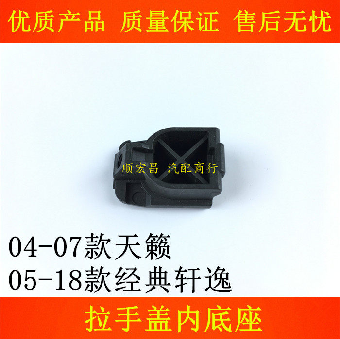 老天籁经典轩逸外拉手盖底座铁座