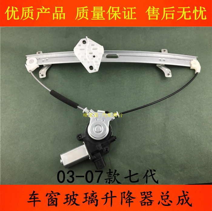 03-07款七代雅阁玻璃升降器总成
