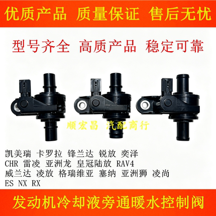 适凯美瑞卡罗拉锐放雷凌赛那奕泽CHR发动机冷却液旁通阀暖风水阀